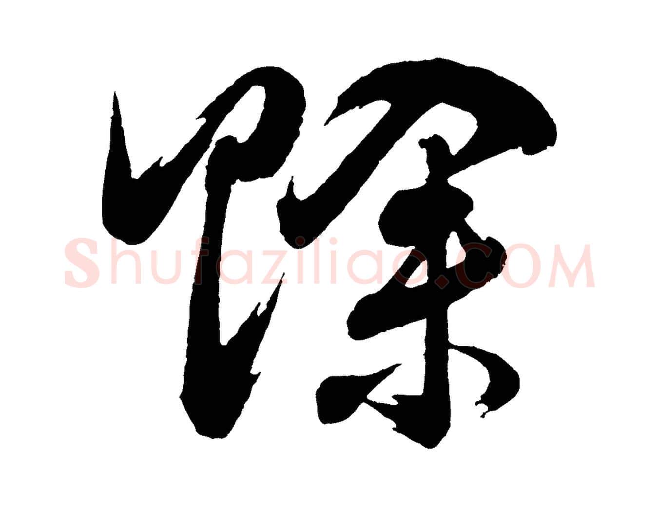 賒毛笔行书写法,摘自明代董其昌近作诗