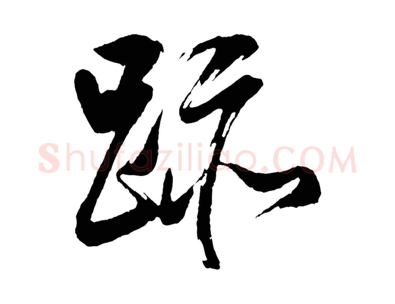 跡毛笔行书写法,摘自明代董其昌近作诗