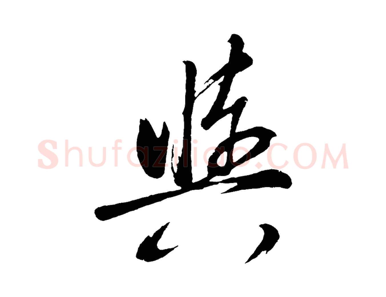輿毛笔行书写法,摘自明代董其昌近作诗