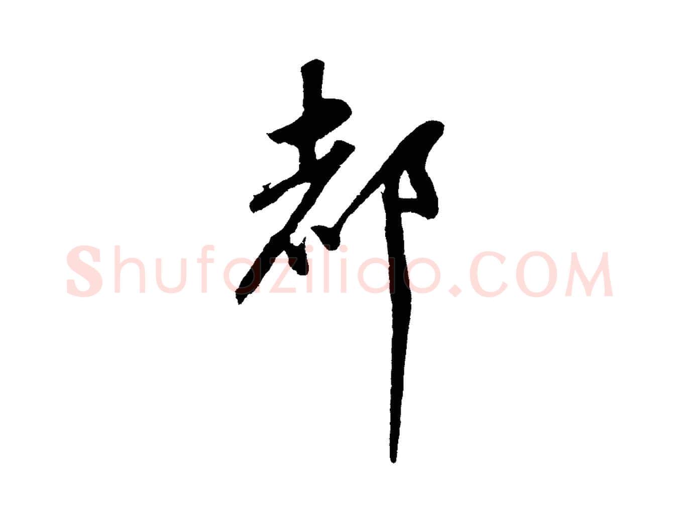 都毛笔行书写法,摘自明代董其昌近作诗