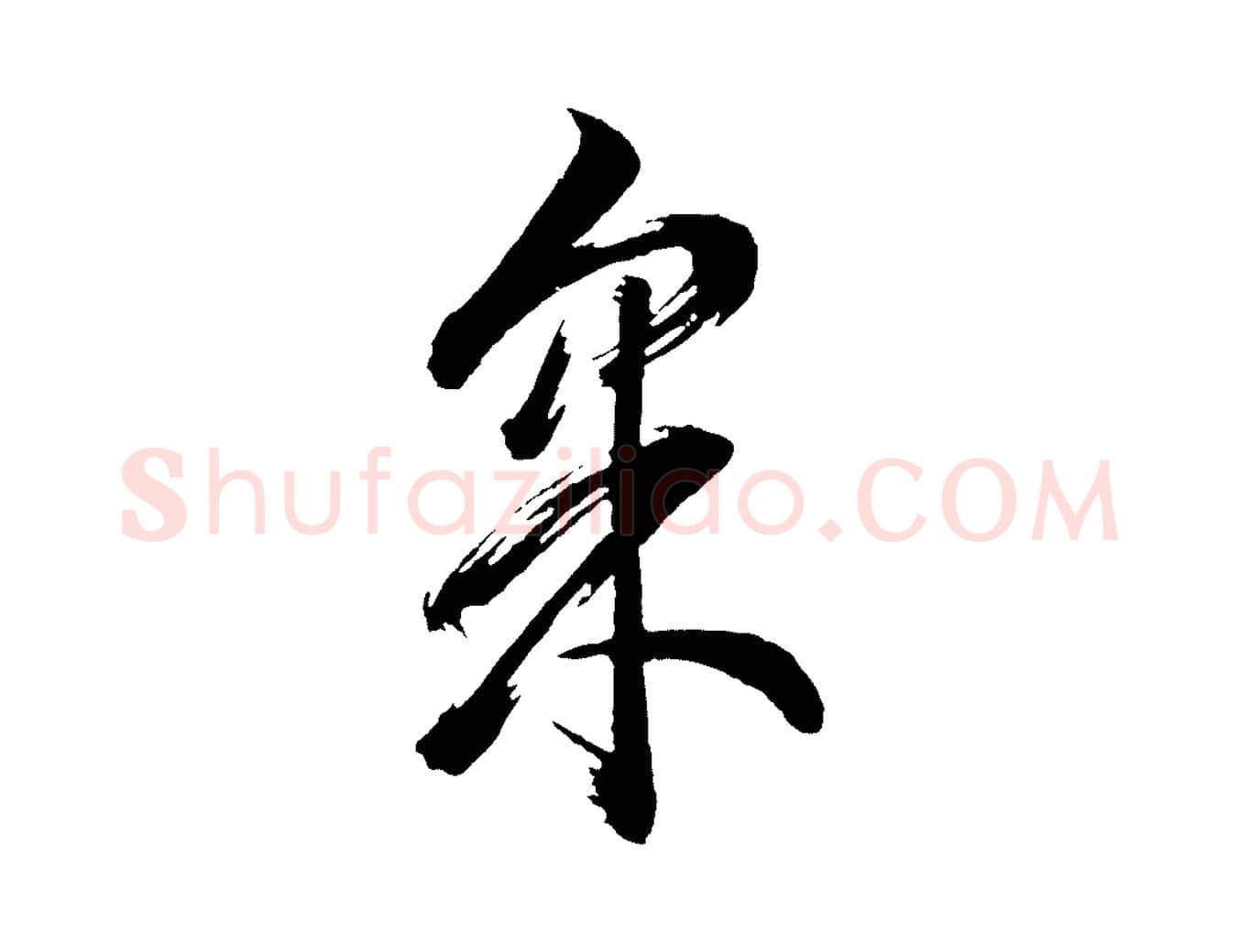 采毛笔行书写法,摘自明代董其昌近作诗