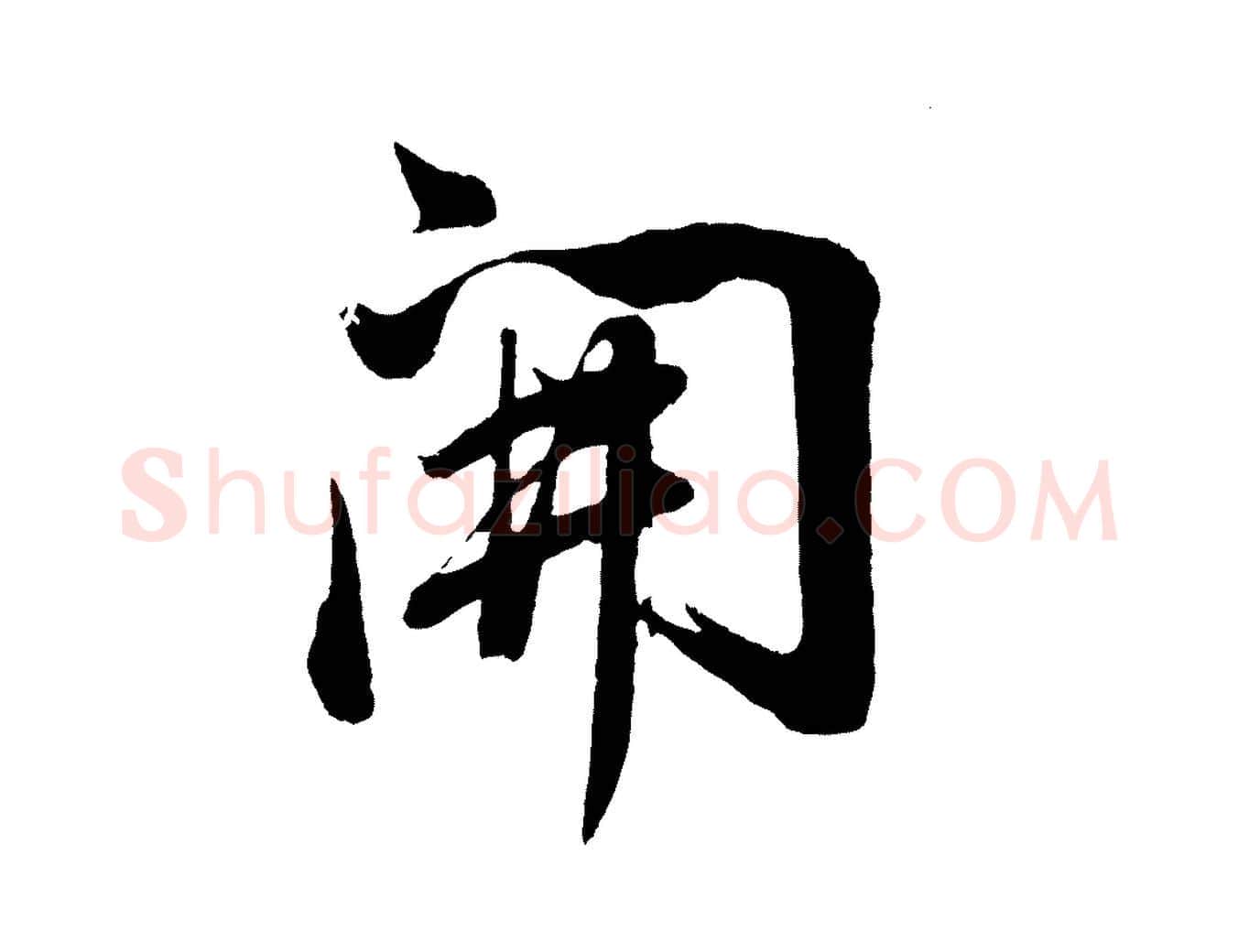 開毛笔行书写法,摘自明代董其昌近作诗