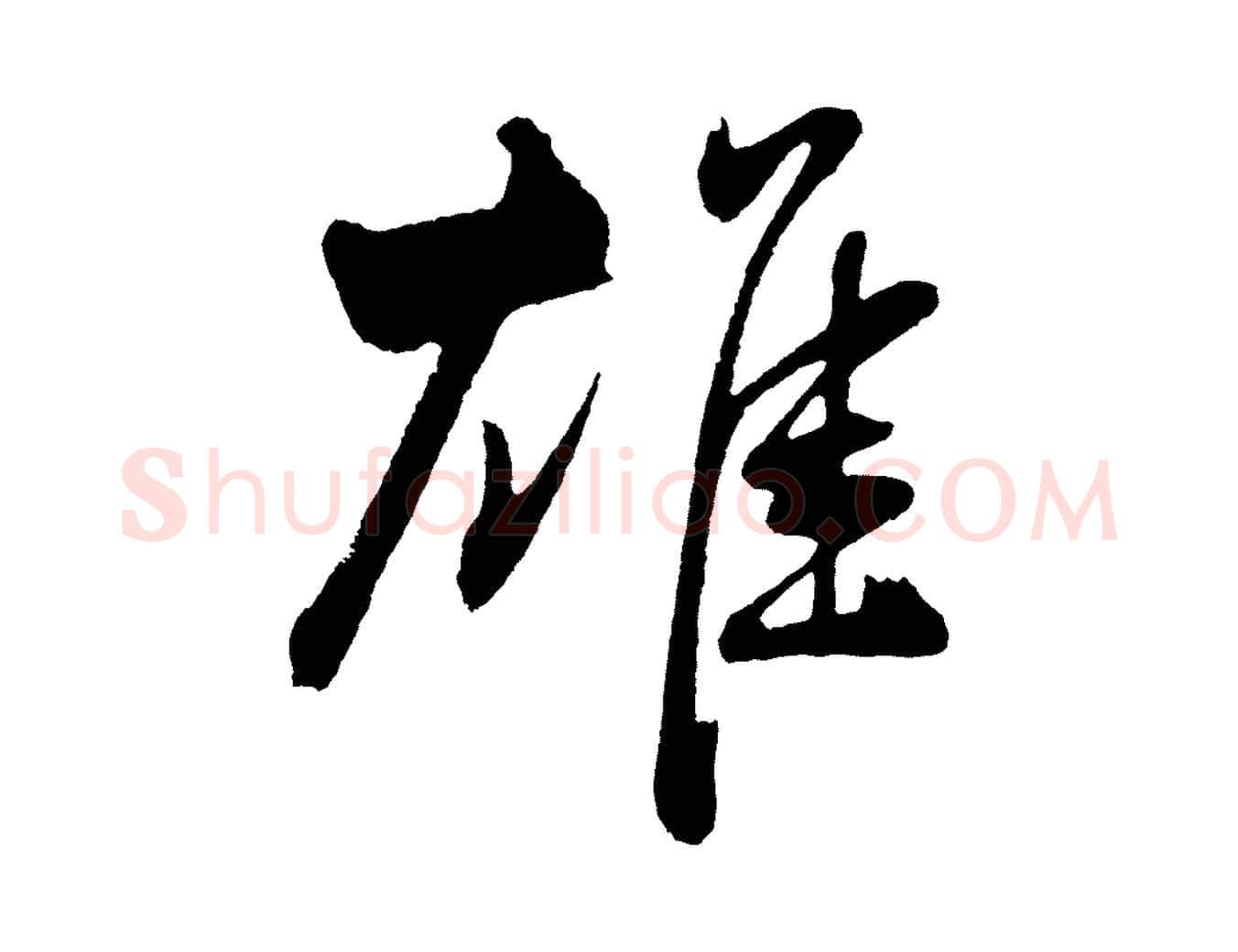 雄毛笔行书写法,摘自明代董其昌近作诗