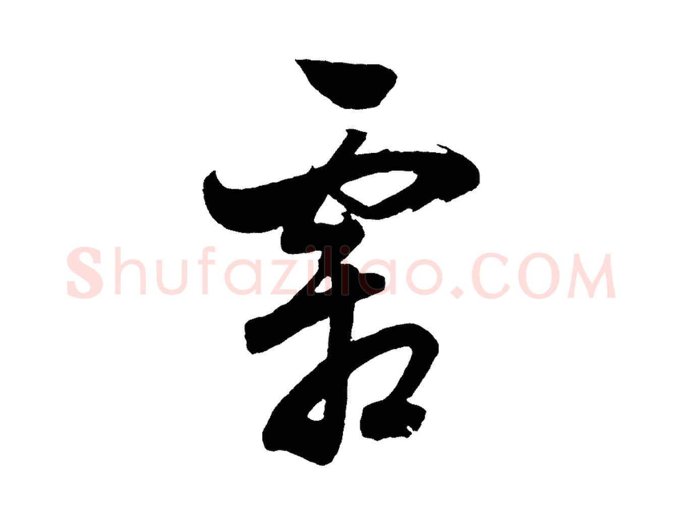 霜毛笔行书写法,摘自明代董其昌近作诗