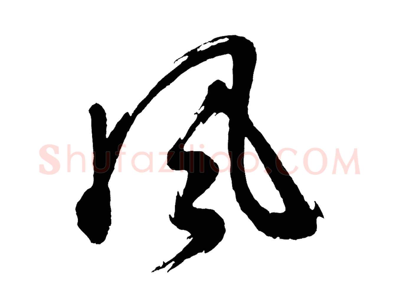 風毛笔行书写法,摘自明代董其昌近作诗