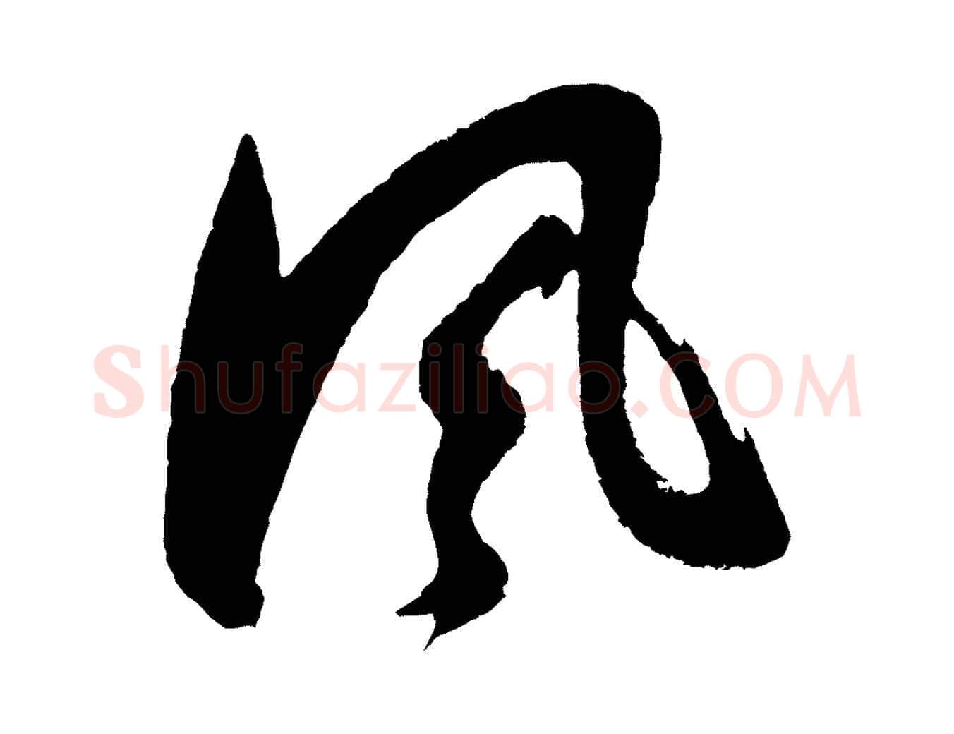風毛笔行书写法,摘自明代董其昌近作诗