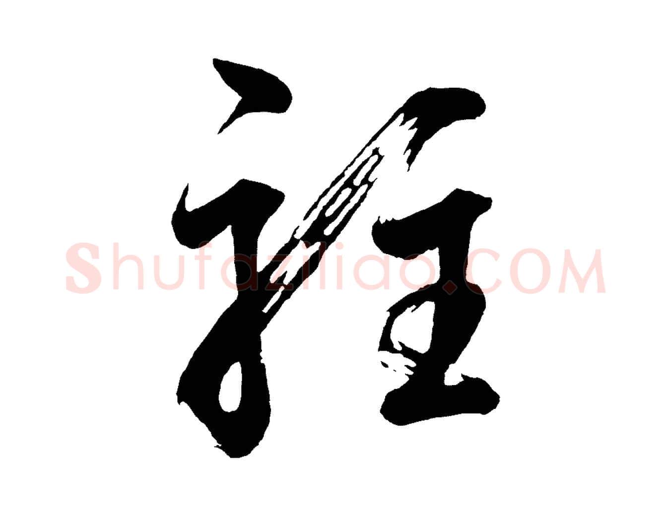 駐毛笔行书写法,摘自明代董其昌近作诗