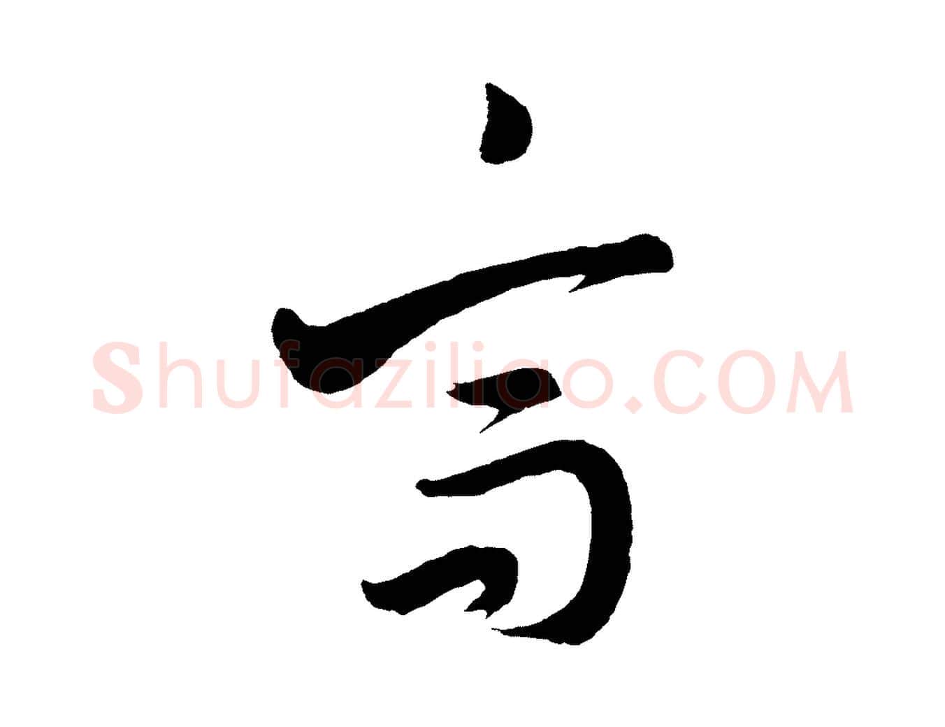 高毛笔行书写法,摘自明代董其昌近作诗