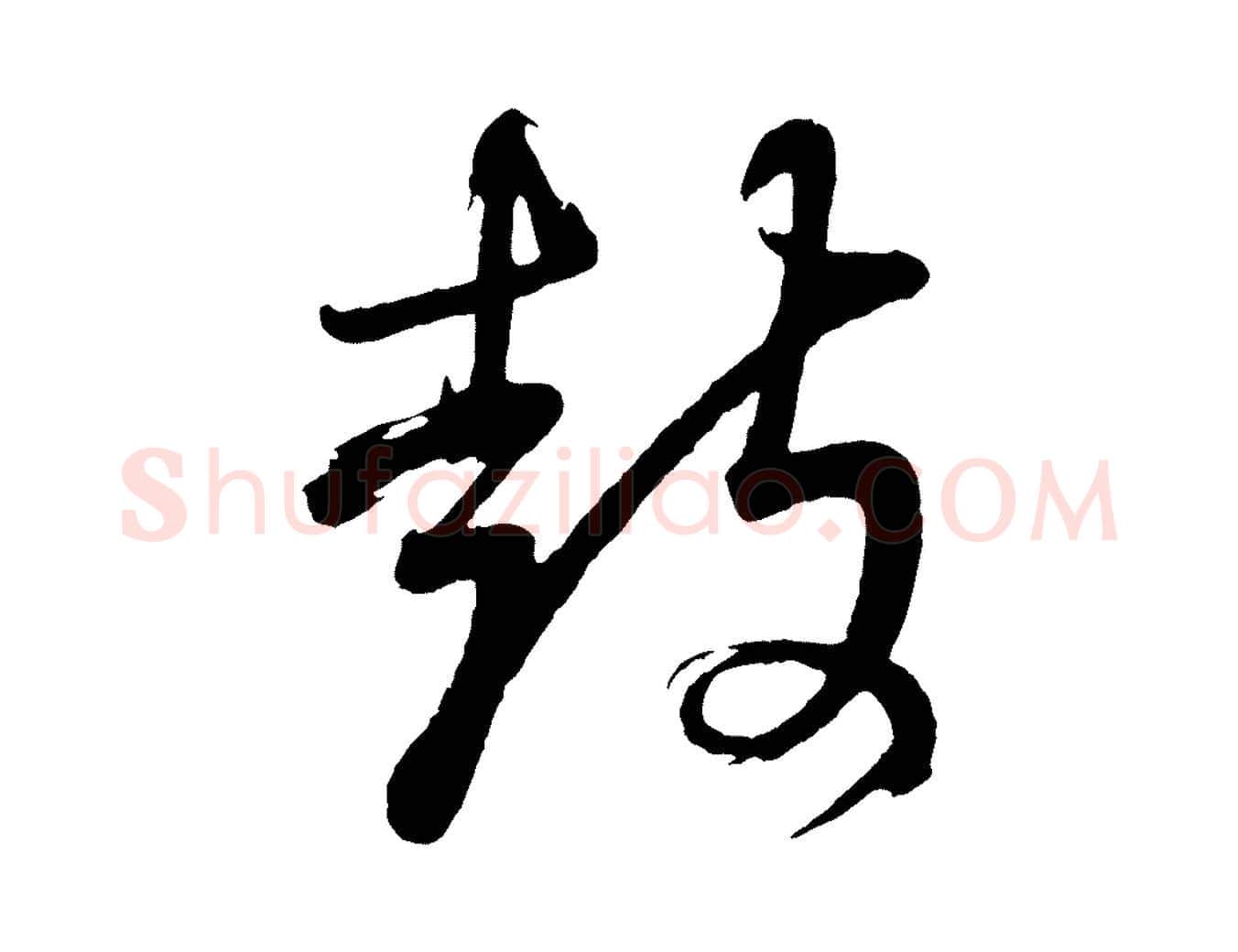 鼓毛笔行书写法,摘自明代董其昌近作诗