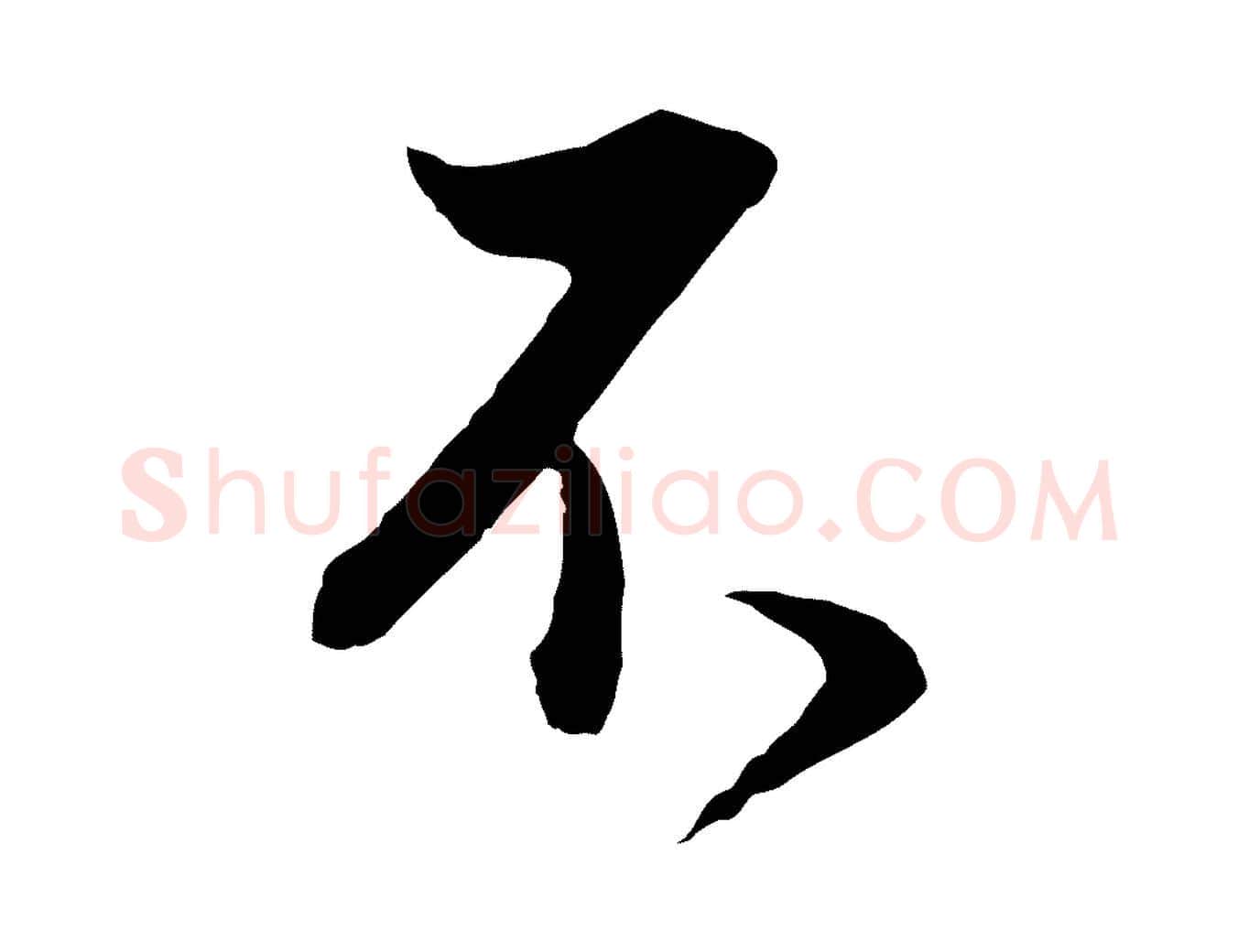 不毛笔行书写法,摘自明代董其昌邵康节先生自着无名公