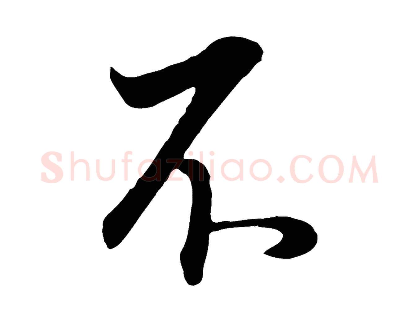 不毛笔行书写法,摘自明代董其昌邵康节先生自着无名公