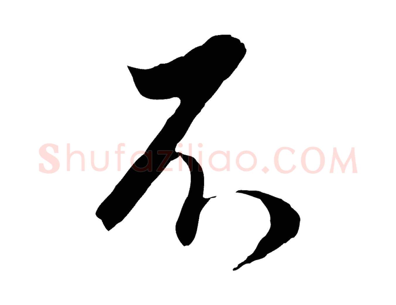 不毛笔行书写法,摘自明代董其昌邵康节先生自着无名公