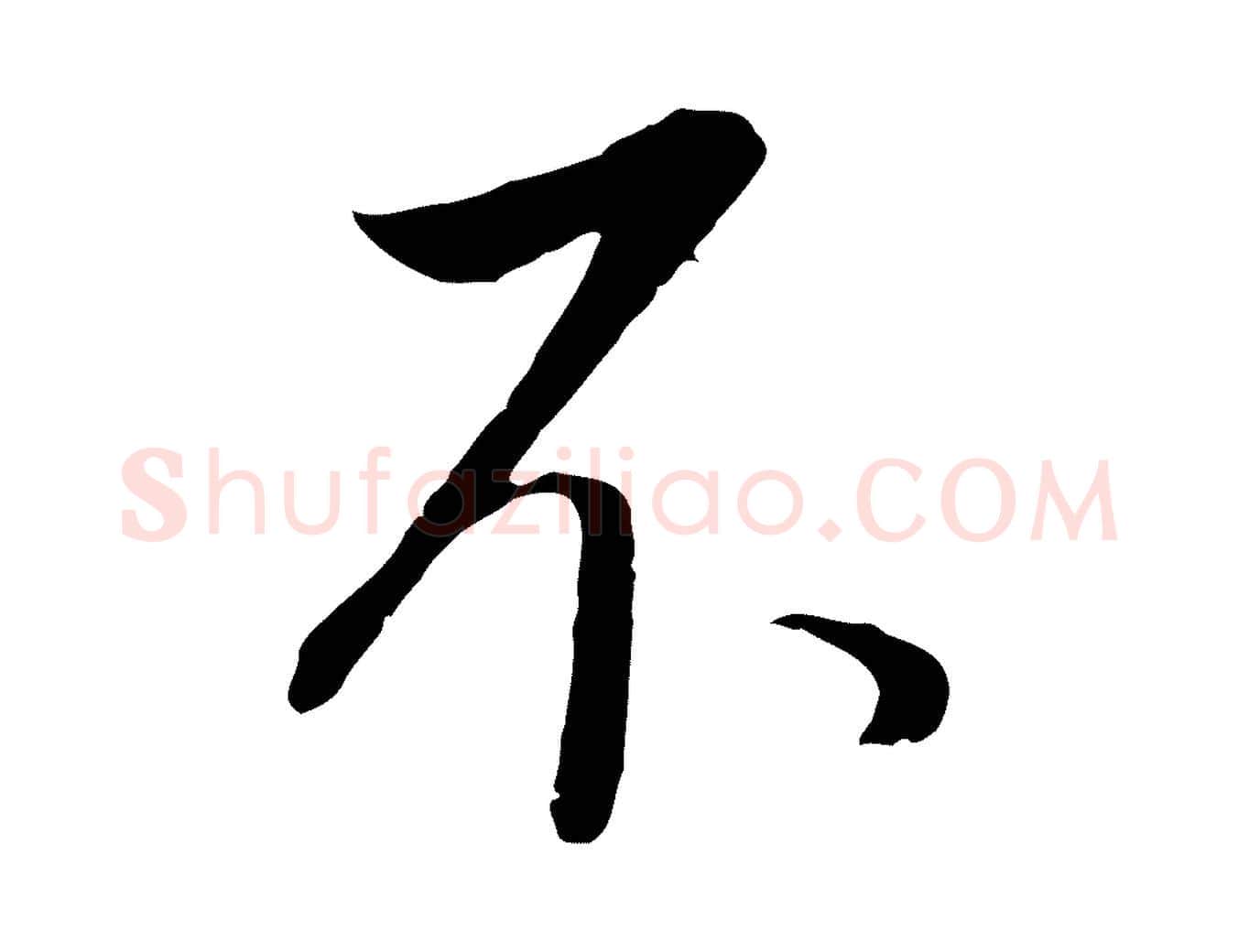 不毛笔行书写法,摘自明代董其昌邵康节先生自着无名公