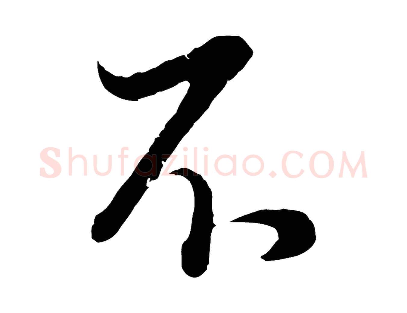 不毛笔行书写法,摘自明代董其昌邵康节先生自着无名公