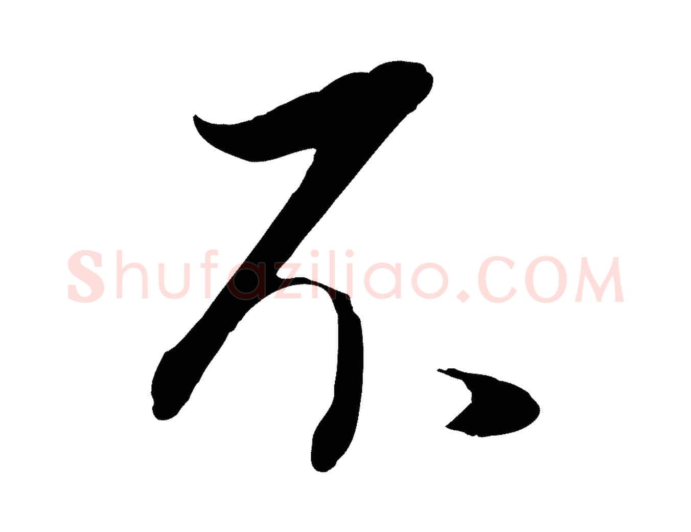 不毛笔行书写法,摘自明代董其昌邵康节先生自着无名公