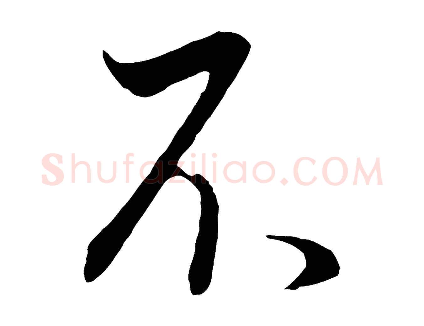 不毛笔行书写法,摘自明代董其昌邵康节先生自着无名公