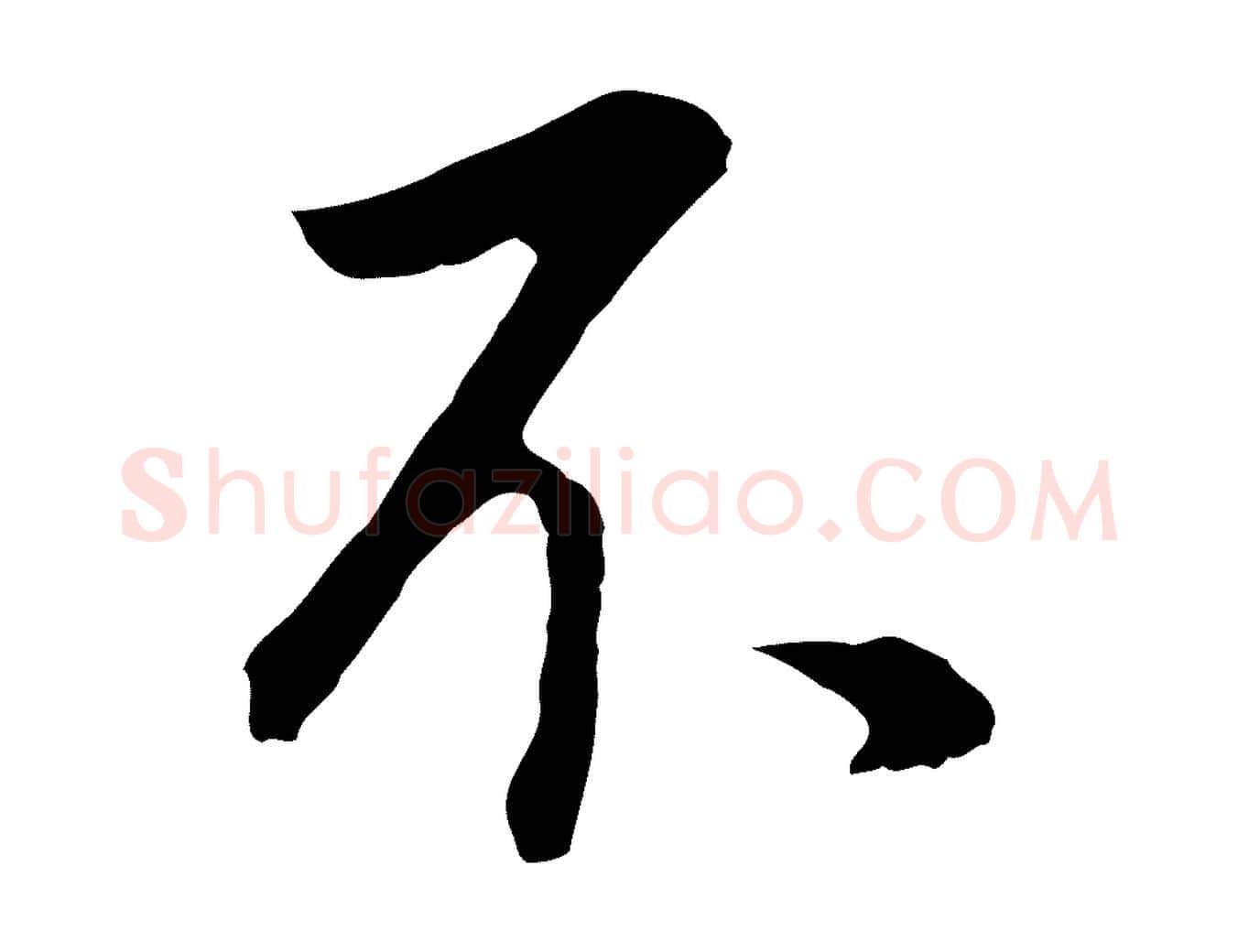不毛笔行书写法,摘自明代董其昌邵康节先生自着无名公