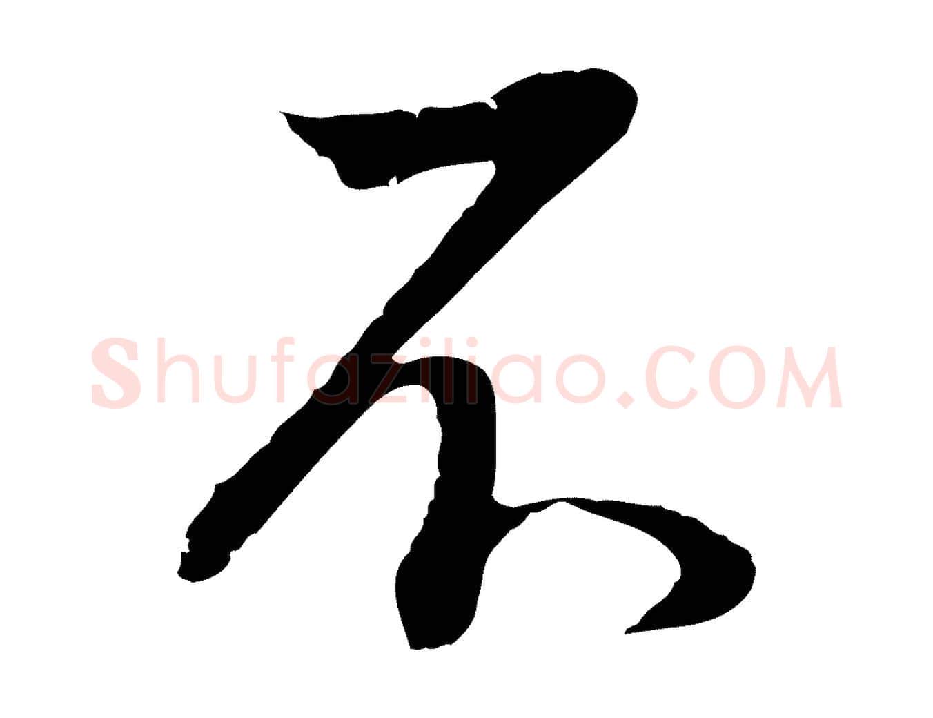 不毛笔行书写法,摘自明代董其昌邵康节先生自着无名公