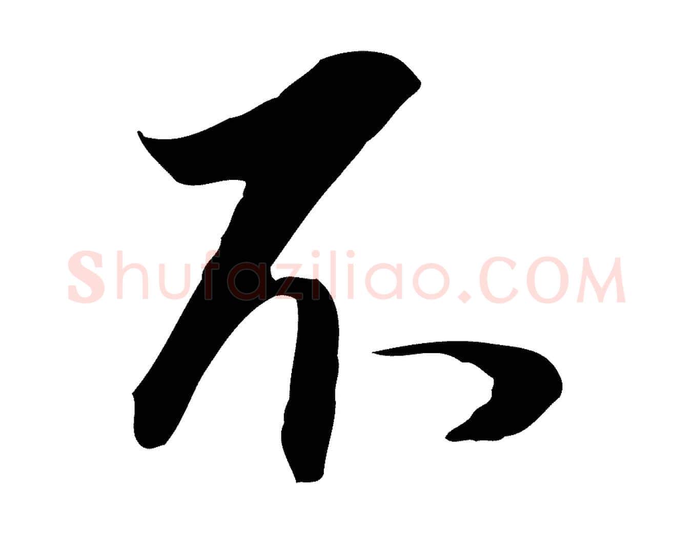 不毛笔行书写法,摘自明代董其昌邵康节先生自着无名公