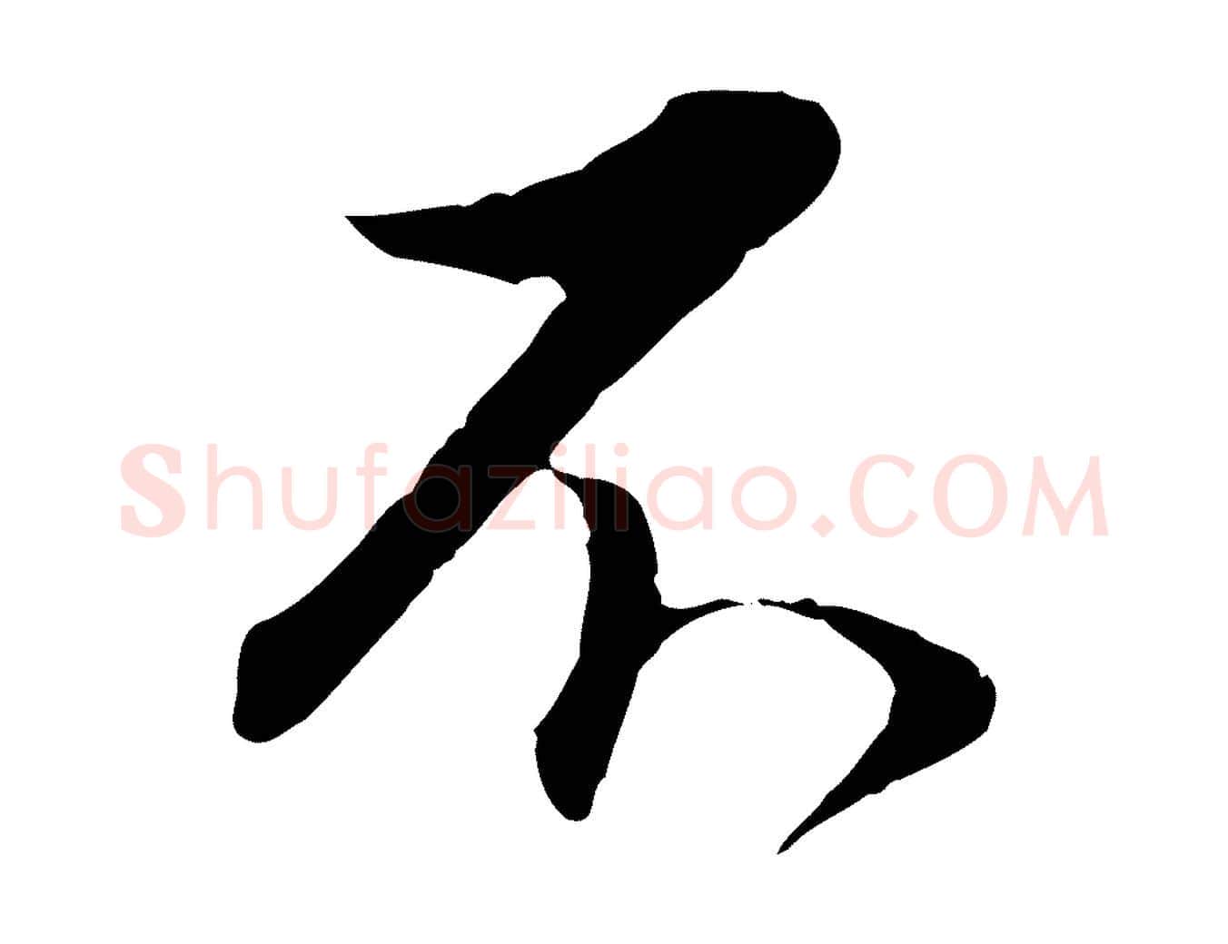 不毛笔行书写法,摘自明代董其昌邵康节先生自着无名公