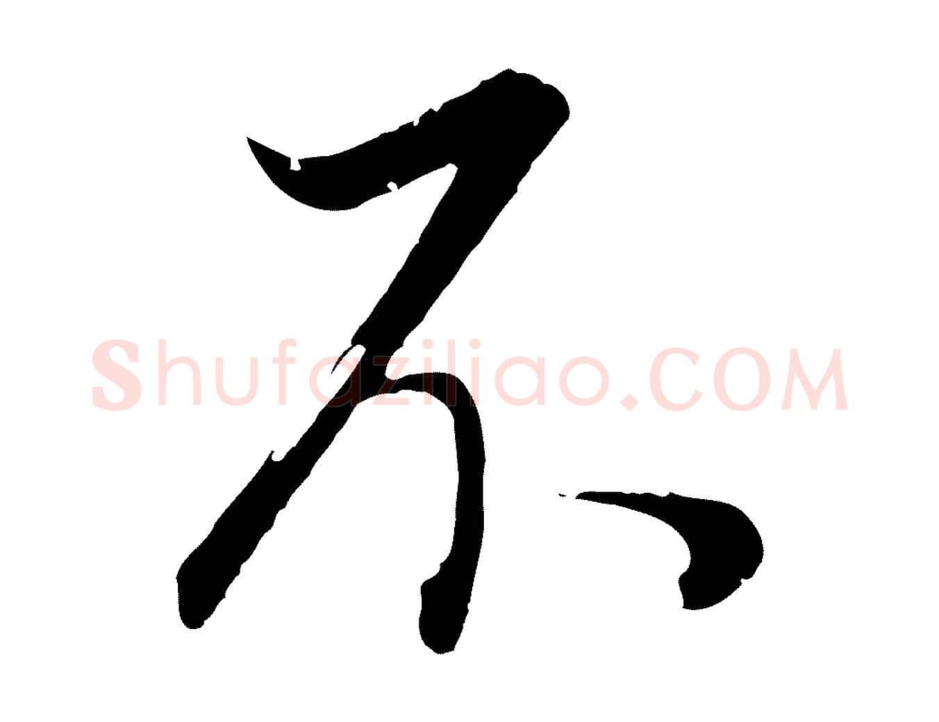 不毛笔行书写法,摘自明代董其昌邵康节先生自着无名公