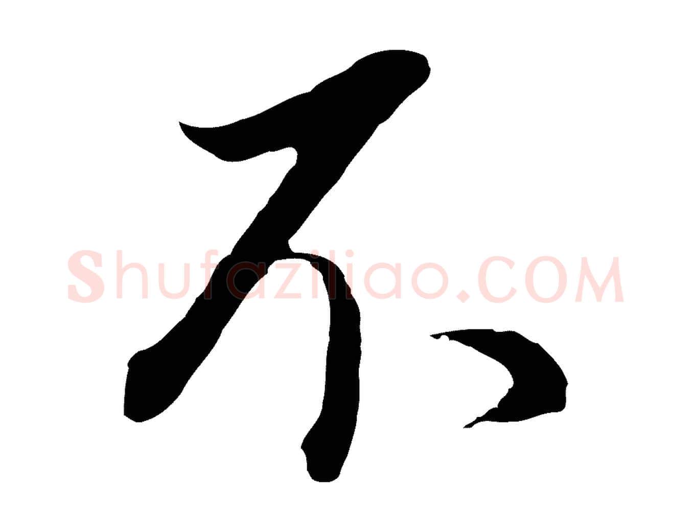 不毛笔行书写法,摘自明代董其昌邵康节先生自着无名公