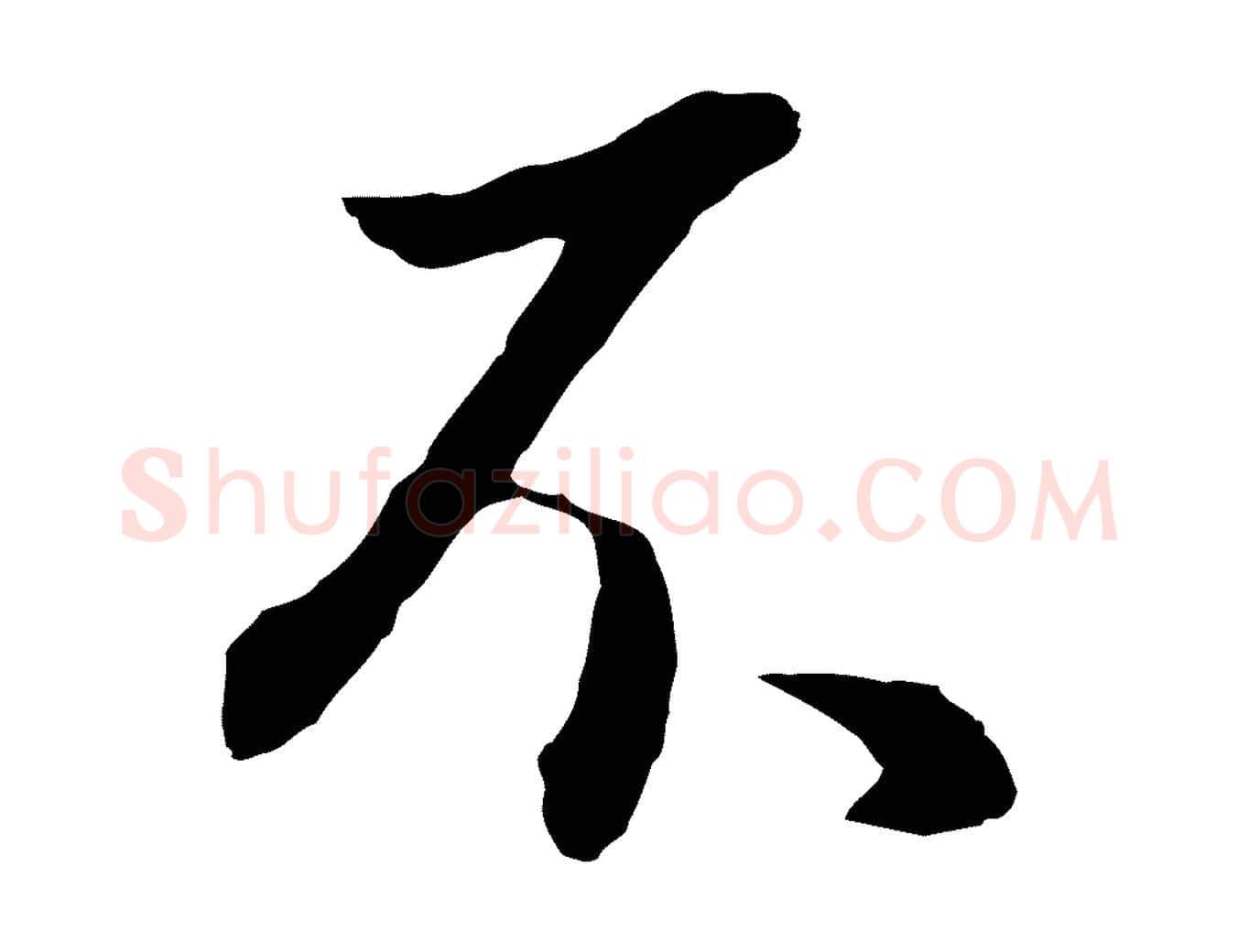 不毛笔行书写法,摘自明代董其昌邵康节先生自着无名公