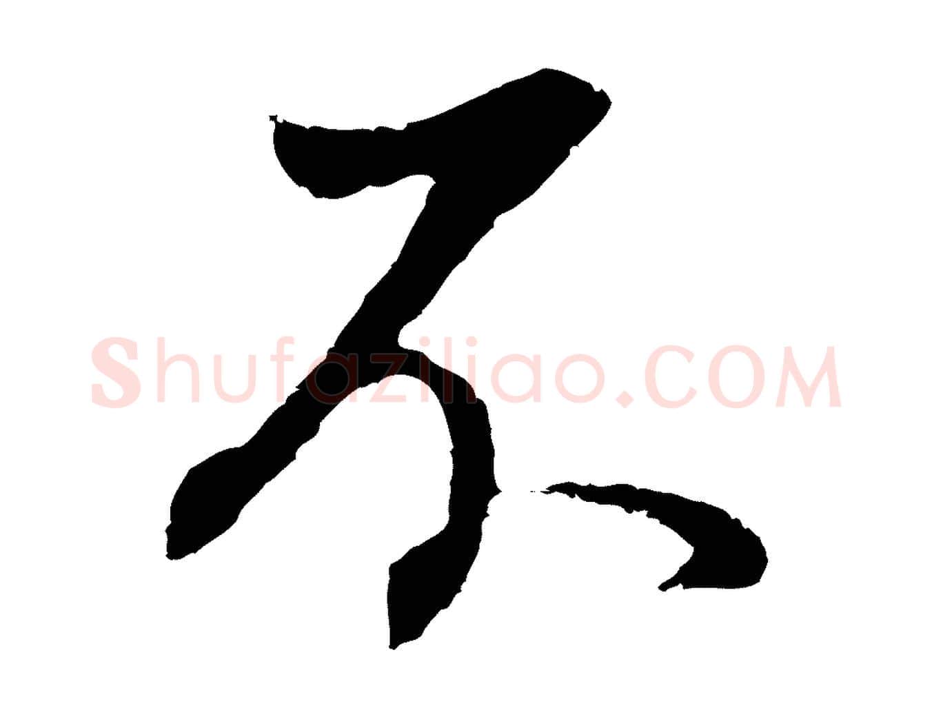 不毛笔行书写法,摘自明代董其昌邵康节先生自着无名公