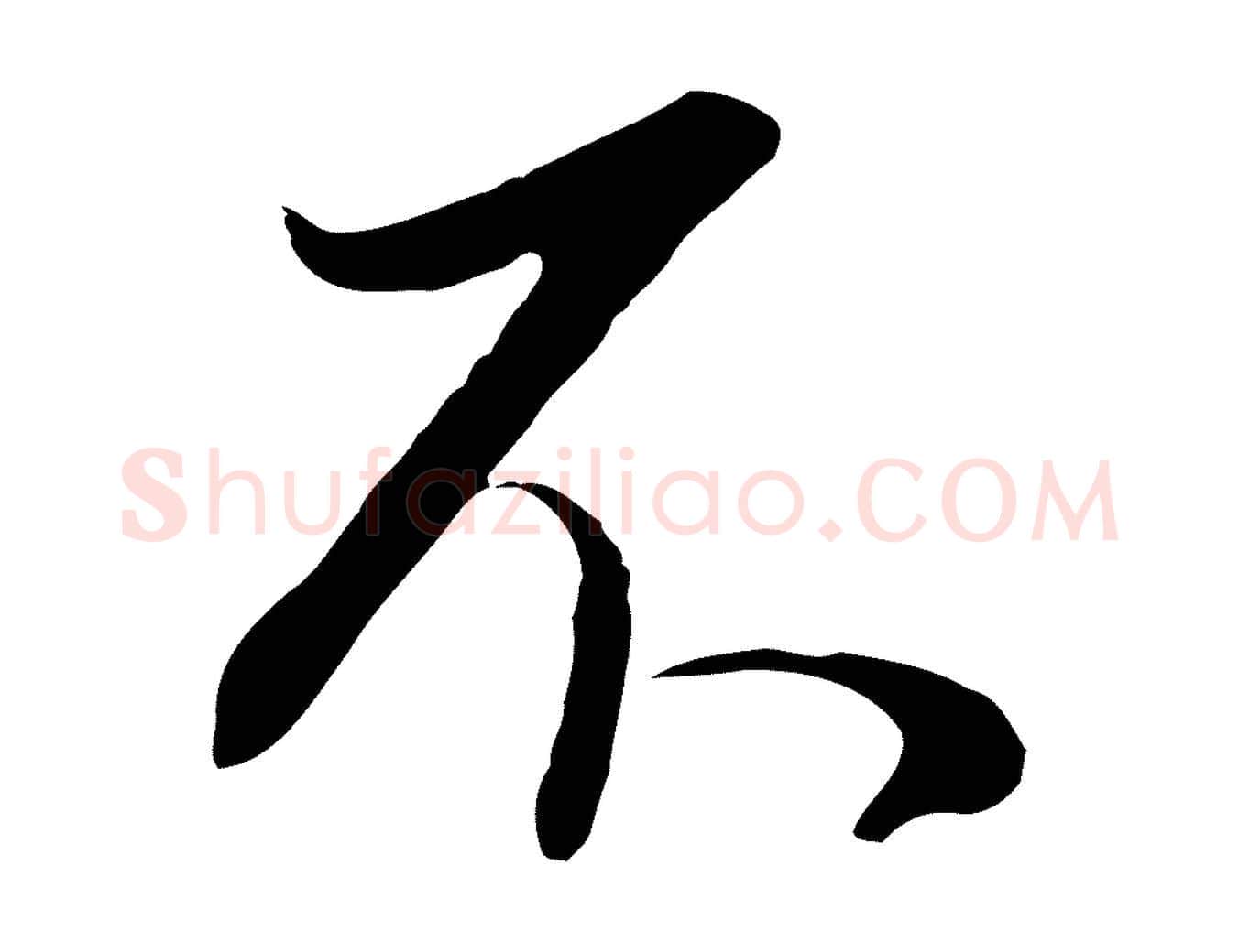 不毛笔行书写法,摘自明代董其昌邵康节先生自着无名公