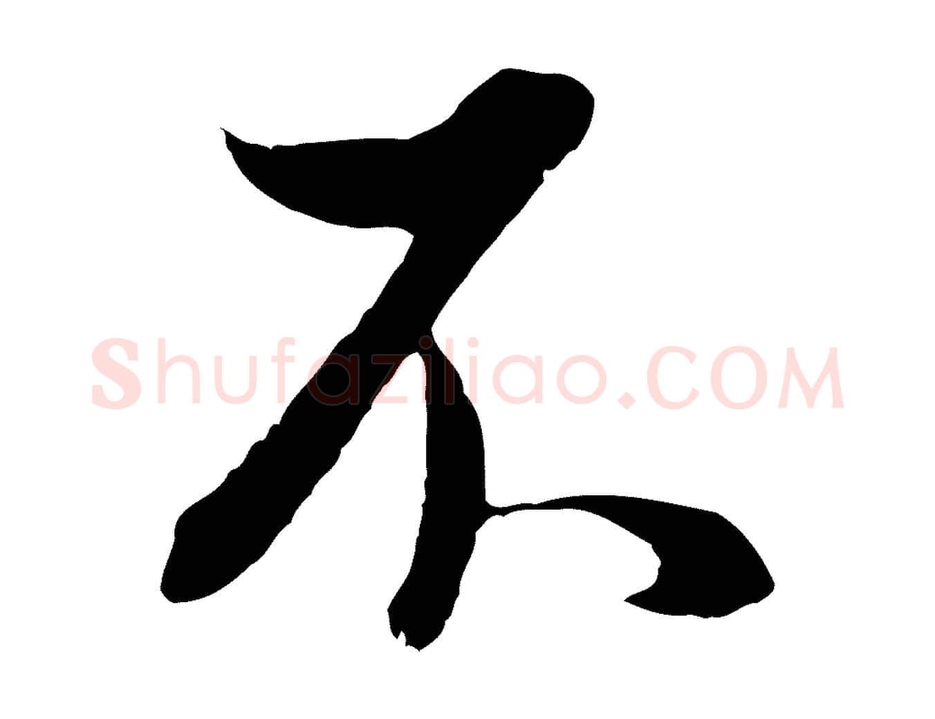 不毛笔行书写法,摘自明代董其昌邵康节先生自着无名公