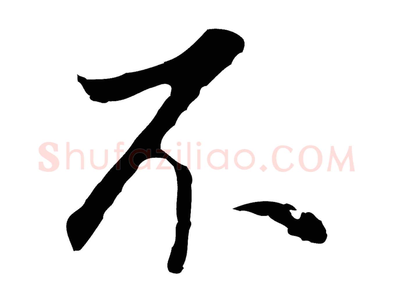 不毛笔行书写法,摘自明代董其昌邵康节先生自着无名公