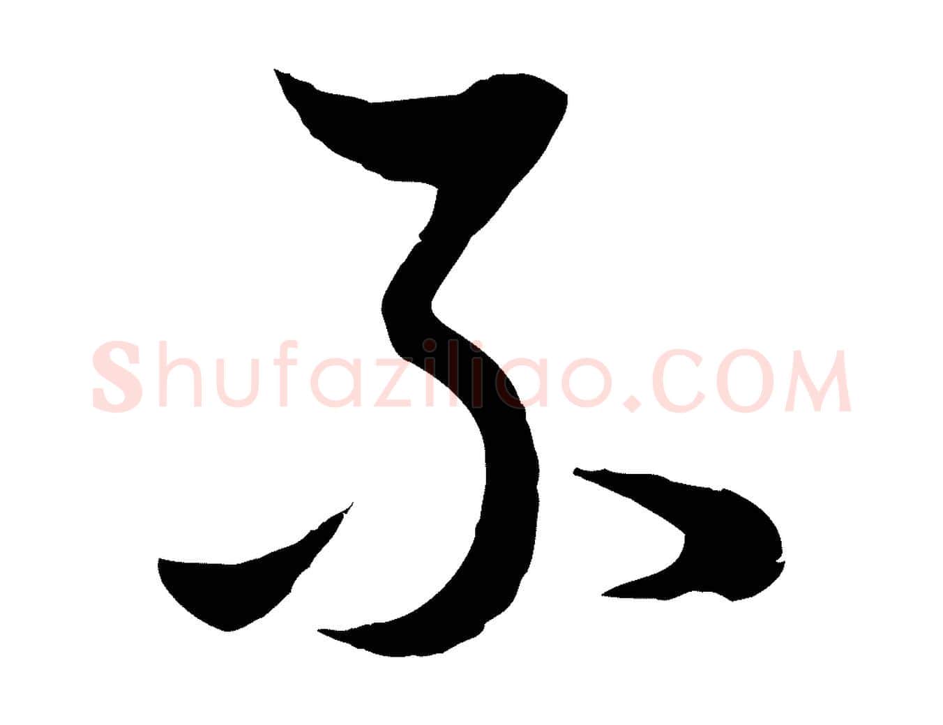 不毛笔行书写法,摘自明代董其昌邵康节先生自着无名公