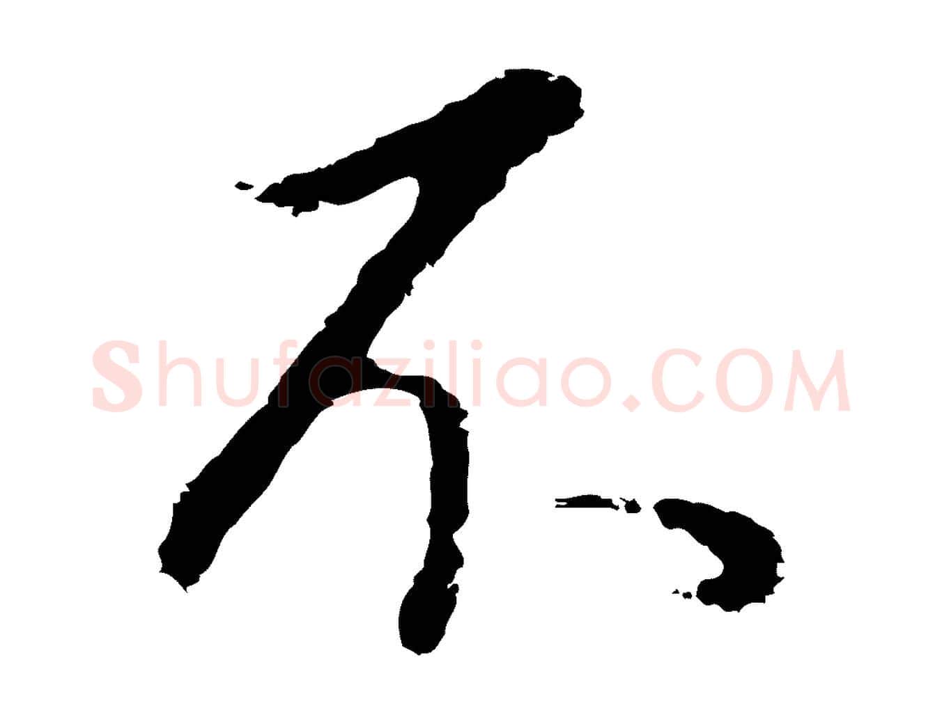 不毛笔行书写法,摘自明代董其昌邵康节先生自着无名公