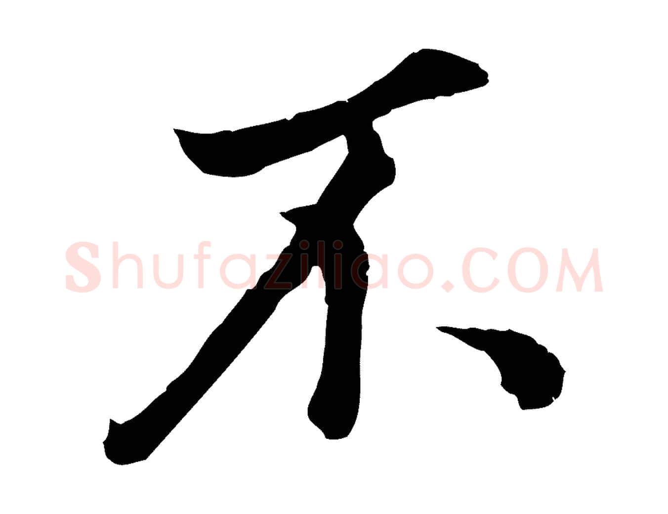 不毛笔行书写法,摘自明代董其昌邵康节先生自着无名公