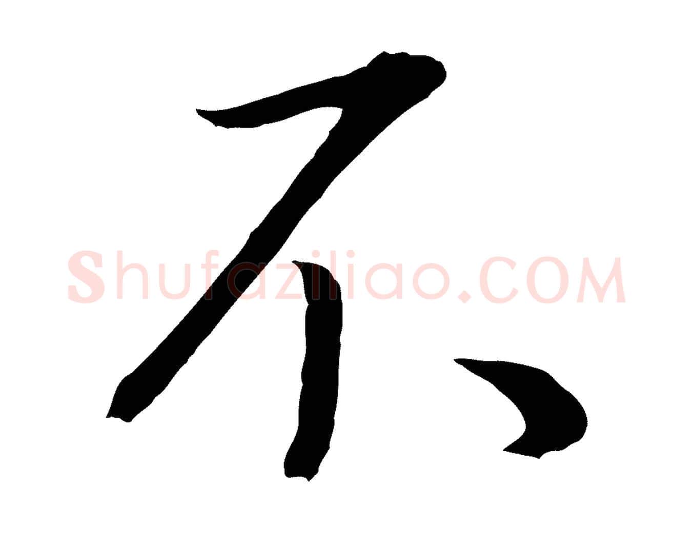 不毛笔行书写法,摘自明代董其昌邵康节先生自着无名公