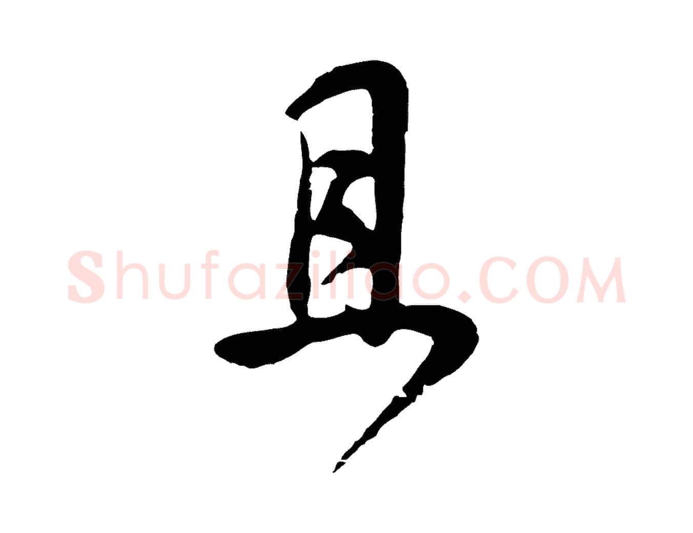 且毛笔行书写法,摘自明代董其昌邵康节先生自着无名公
