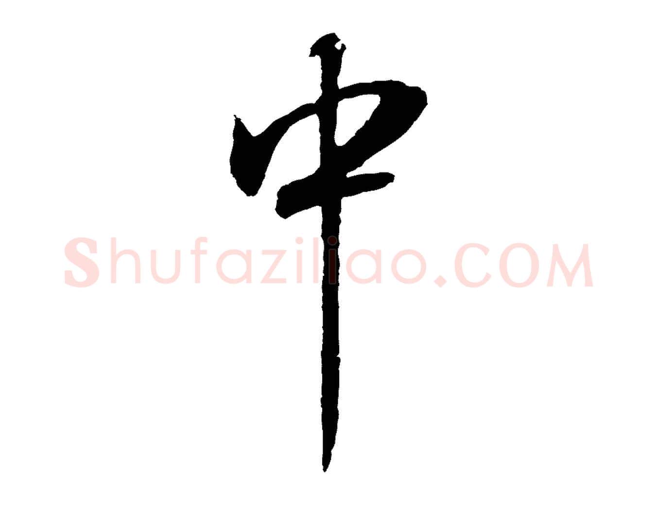 中毛笔行书写法,摘自明代董其昌邵康节先生自着无名公