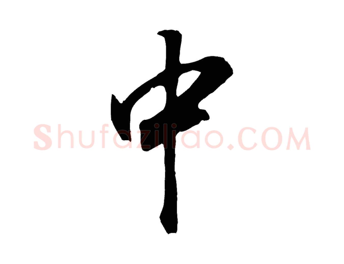 中毛笔行书写法,摘自明代董其昌邵康节先生自着无名公