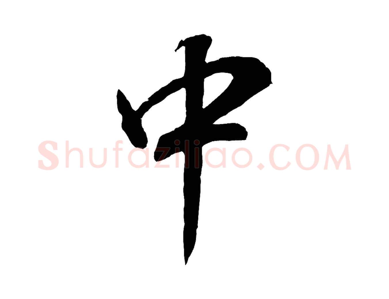 中毛笔行书写法,摘自明代董其昌邵康节先生自着无名公