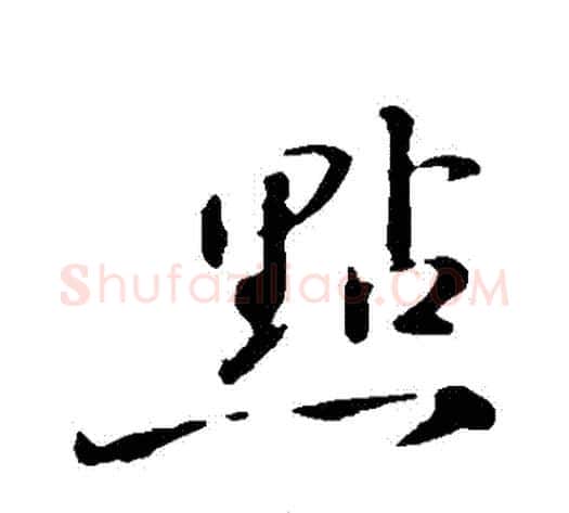 點字苏轼毛笔行书书法写法,摘自苏轼毛笔行书书法作品