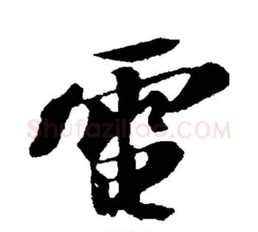 电字苏轼毛笔行书书法写法,摘自苏轼毛笔行书书法作品