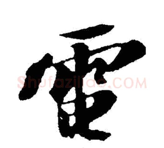 電字苏轼毛笔行书书法写法,摘自苏轼毛笔行书书法作品