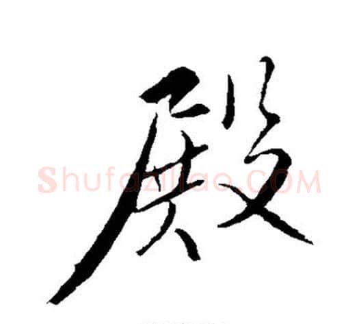 殿字苏轼毛笔行书书法写法,摘自苏轼毛笔行书书法作品