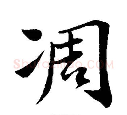 凋字苏轼毛笔行书书法写法,摘自苏轼毛笔行书书法作品