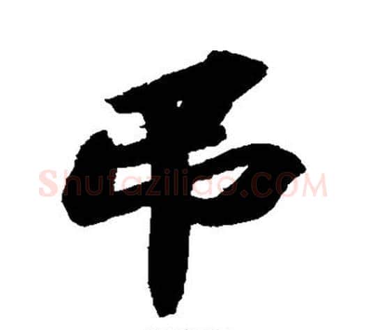 吊字苏轼毛笔行书书法写法,摘自苏轼毛笔行书书法作品