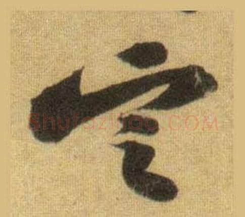 定字苏轼毛笔行书书法写法,摘自洞庭春色赋中山松醪赋合卷