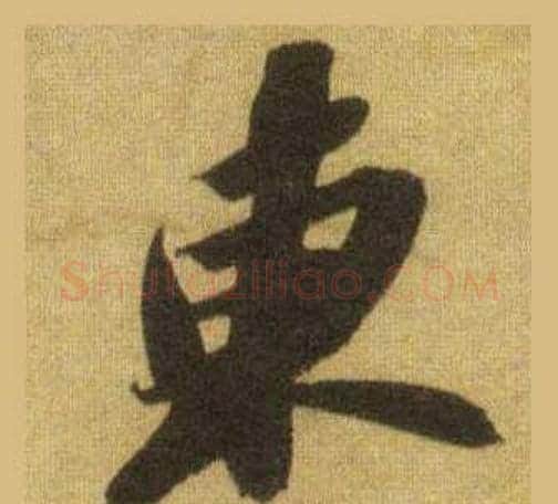 東字苏轼毛笔行书书法写法,摘自洞庭春色赋中山松醪赋合卷
