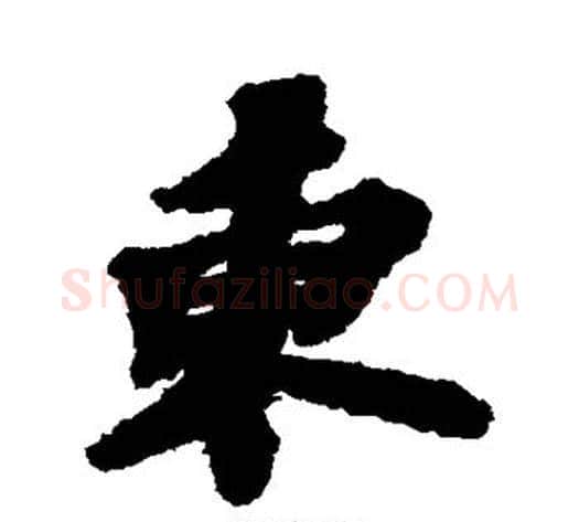 东字苏轼毛笔行书书法写法,摘自苏轼毛笔行书书法作品