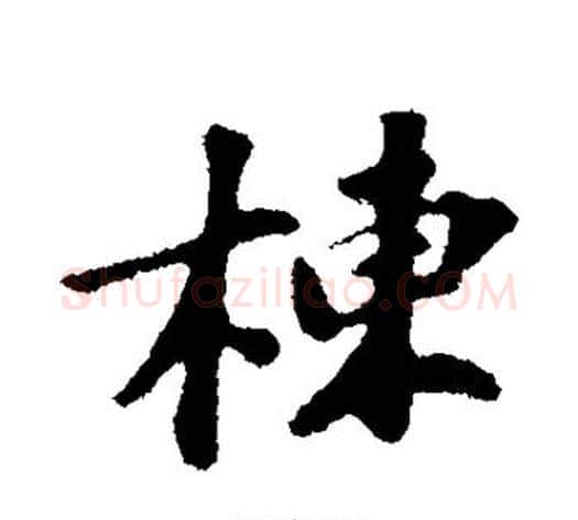 栋字苏轼毛笔行书书法写法,摘自苏轼毛笔行书书法作品