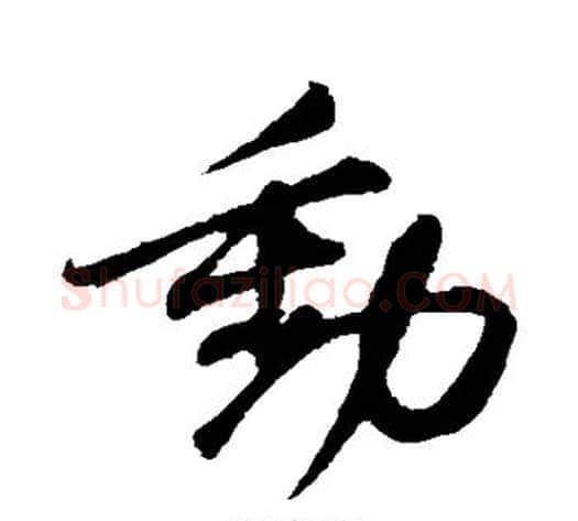 动字苏轼毛笔行书书法写法,摘自苏轼毛笔行书书法作品